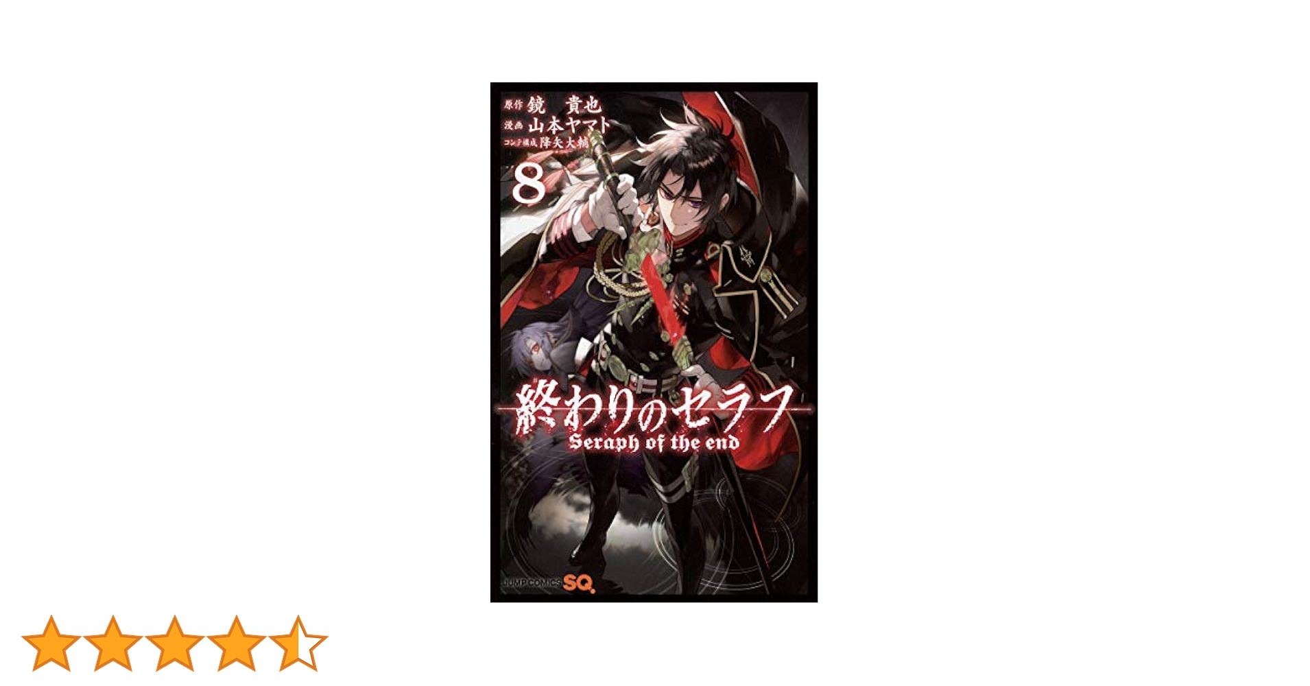 終わりのセラフ 8 (ジャンプコミックス) | 山本 ヤマト, 降矢